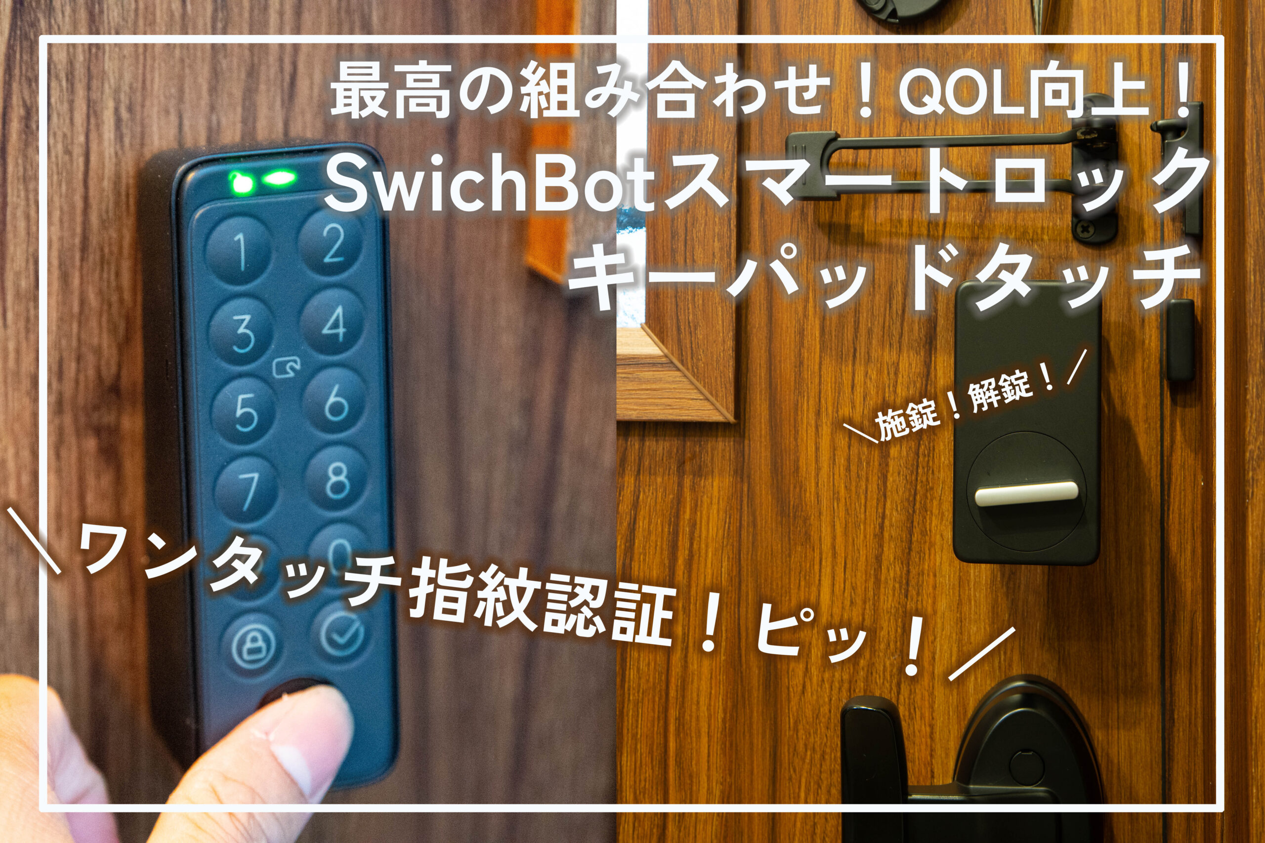 レビュー】最高の組み合わせ！QOL向上！SwichBotスマートロックとキー